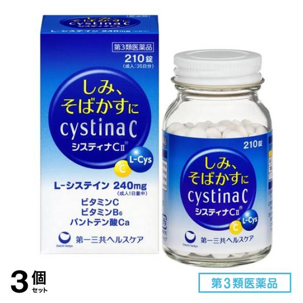 第３類医薬品 システィナCII 210錠 (成人35日分) 3個セット