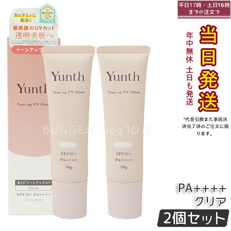 【お得2個セット】Yunth ユンス 生VCトーンアップUV クリア 30g UV化粧下地 SPF50+ PA++++ 美容液成分 パラベンフリー