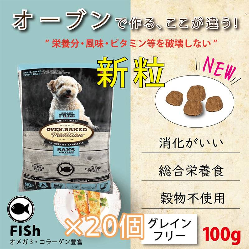 【×20個】オーブンベークド トラディション グレインフリー : フィッシュ 100g 全年齢用 穀物不使用 総合栄養食 犬 ドッグフード ドライフード