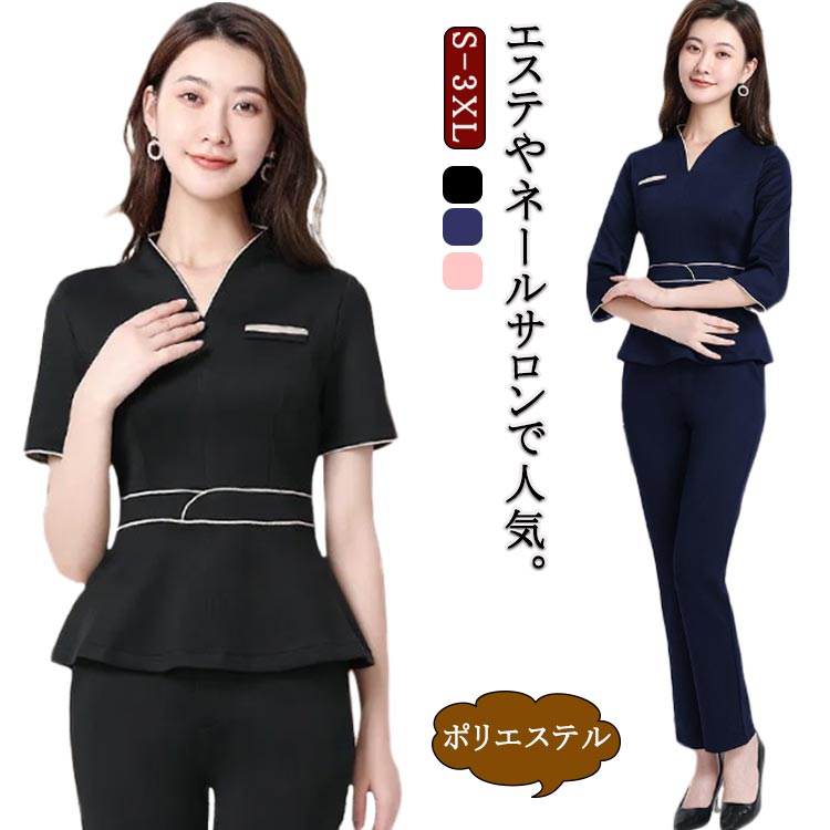 エステ ユニフォーム サロン 制服 レディース 上下セット パンツ スーツ 半袖 7分袖 吸汗 通気 ストレッチ ウェストシェイプ サロンウェア ネイル サロン クリニック 美容鍼灸 整体 マッサージ