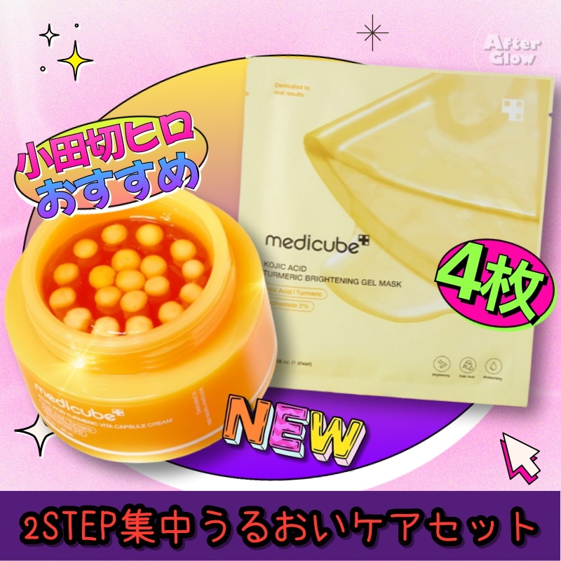 【小田切ヒロおすすめ】コウジ酸ビタカプセルクリーム+コウジ酸ターメリック ビタゲルマスク(4枚)セット/コウジ酸/ターメリック/ビタカプセル/ゲルマスク/クリームセット/韓国スキンケア
