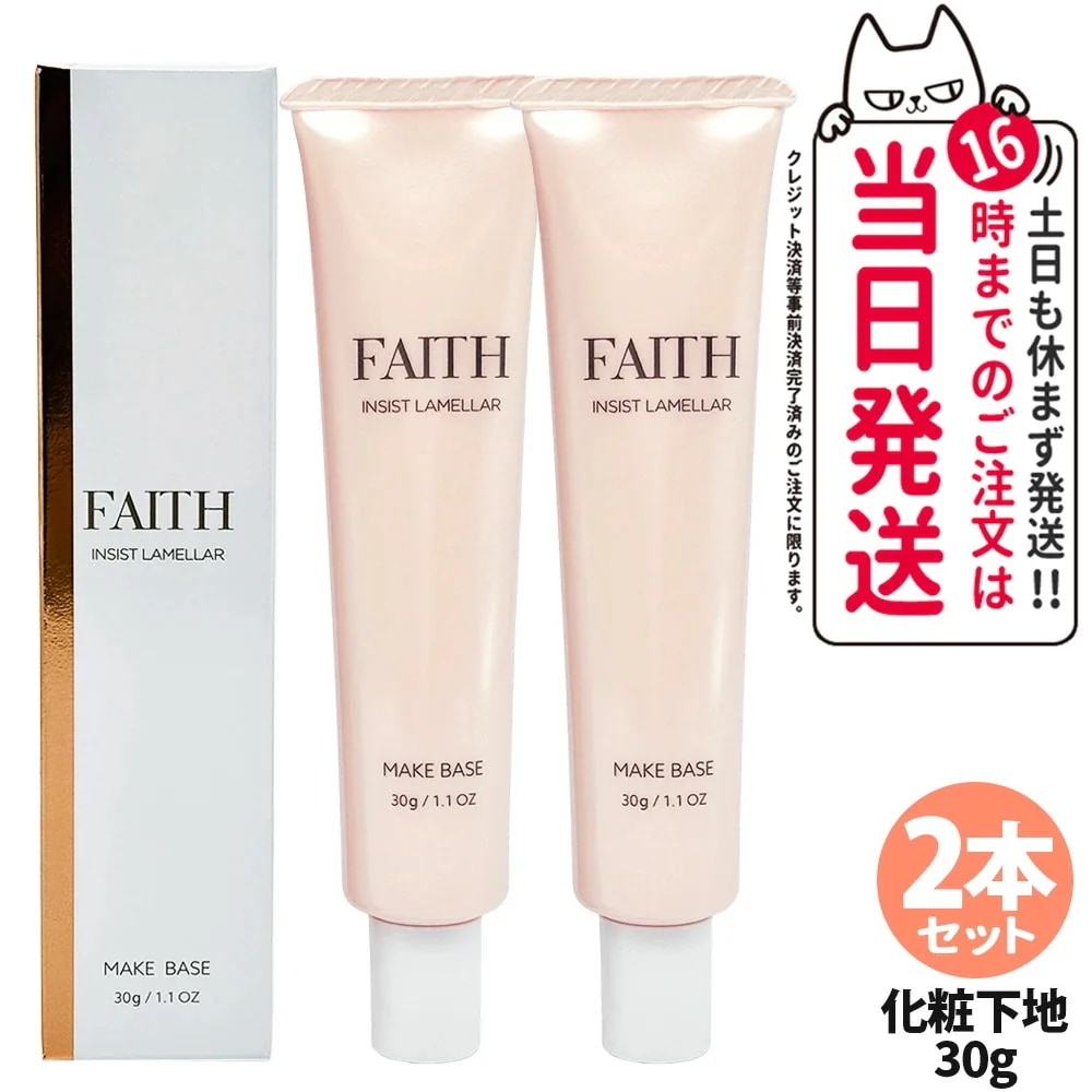 【2本セットリニューアル・国内正規品】FAITH フェース インシスト ラメラ メイクベースN 30g 化粧下地 ゲル状 化粧下地 ハリ 保湿