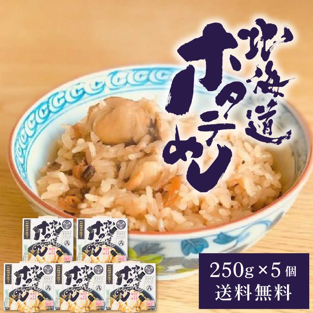 服部醸造 北海道ホタテめし 5個セット 北海道産 一番だし昆布醤油 噴火湾産ホタテ ふっくりんこ 米 炊き込みご飯 簡単 電子レンジ