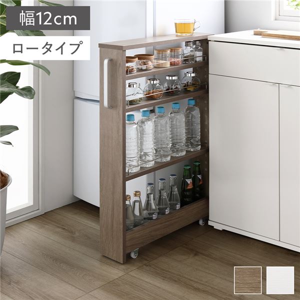 すき間 収納ラック ロータイプ 幅12cm グレージュ キャスター 可動棚付き スリム キッチン収納 隙間収納 インテリア家具 組立品