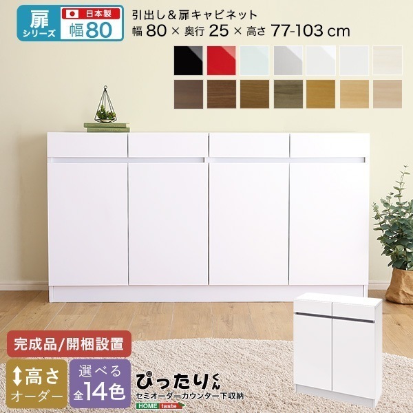 【扉シリーズ】セミオーダーカウンター下収納ぴったりくん キャビネット 幅80cm×奥行25cm