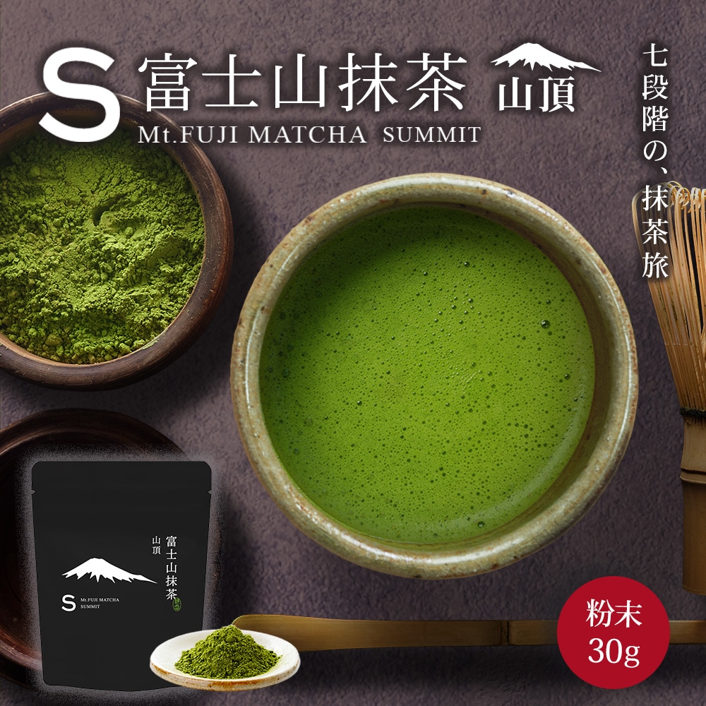 富士山抹茶 山頂 粉末 30g 上質抹茶 お点前 濃茶 おくみどり使用 静岡抹茶 粉末 上質抹茶 国産 お茶会 抹茶ラテ スイーツ 富士山抹茶シリーズ