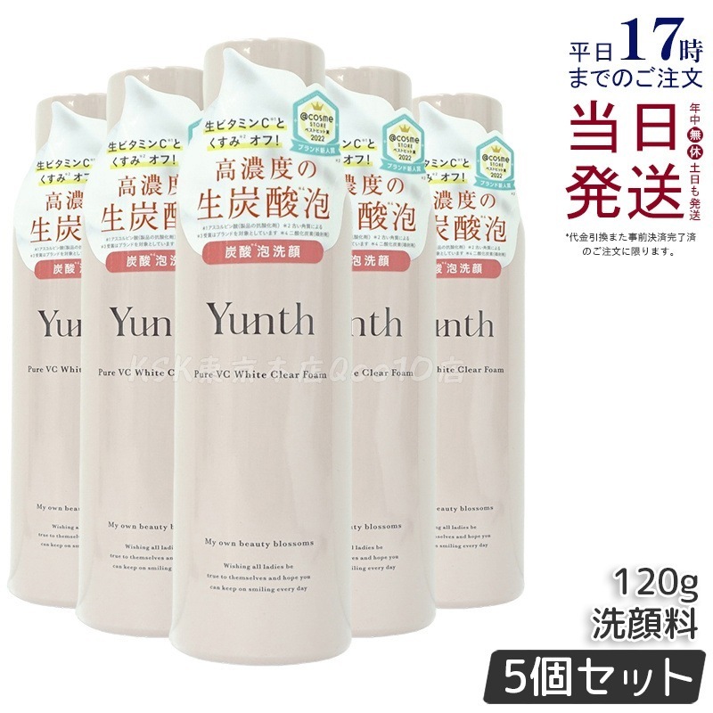 【5個セット】Yunth 生VCホワイトクリアフォーム 120g 炭酸泡洗顔 毛穴ケア