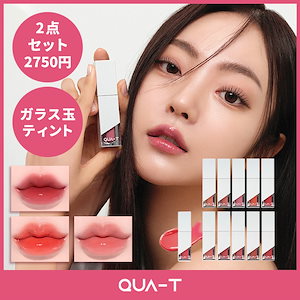 【国内発送】【1+1】QUA-T　ザ グラスタトゥーティント【全11色】/2点で2,750円/ ツヤ / うるうる / 光沢 / ガラス玉ティント / 発色 / 色持ち / 韓国コスメ【正規品】