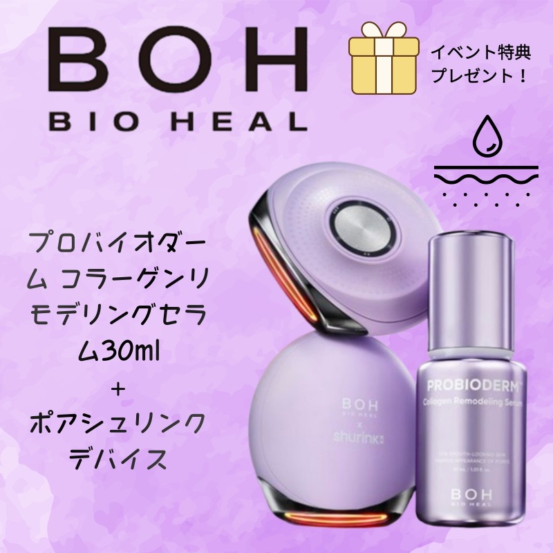 【限定セット】プロバイオダーム コラーゲンリモデリングセラム30ml＋ポアシュリンクデバイス＋コラーゲンクリーム20ml付き
