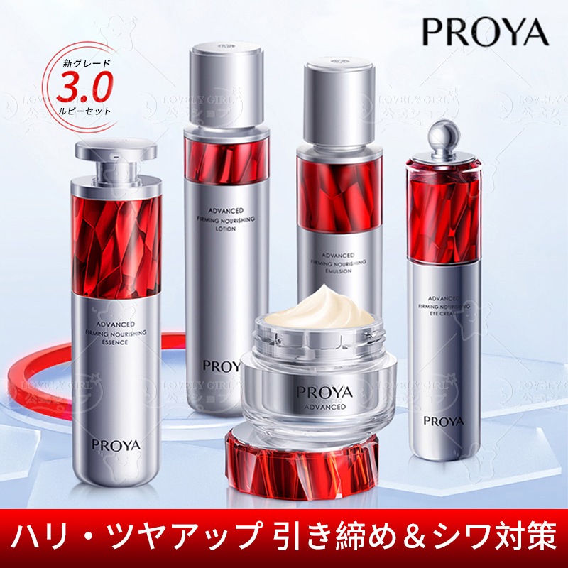 【ルビー3.0】PROYA スキンケア スーツ 化粧水 乳液 エッセンス 美容液 アイクリーム 若々しい肌へ・シワを薄く 引き締め & 保湿 明るい肌 ふき取り化粧水 クリーム