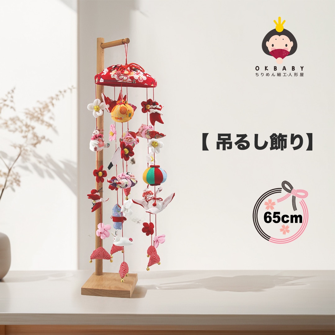 つるし雛 つるし飾り 吊るし飾り 吊るし雛 木製 天然木製台付 雛人形 ひな人形 傘 三月三日 桃の節句 初節句 雛祭り ひな祭り 高さ44cm コンパクト ちりめん かわい 赤色屋根 OKBABY