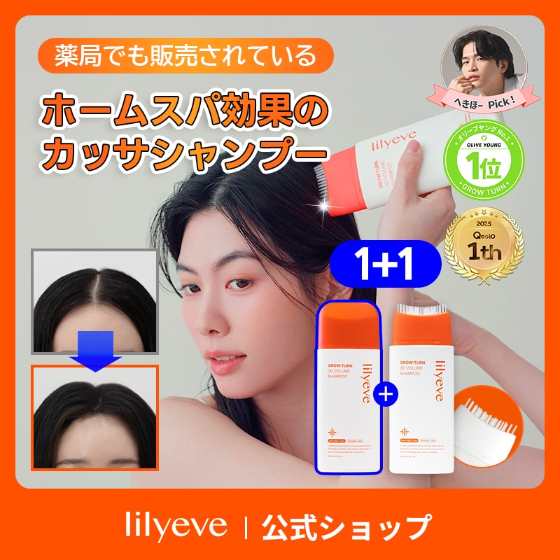 Qoo10] lily eve 【1+1】グローターン3Dボリュームシャ : ヘア