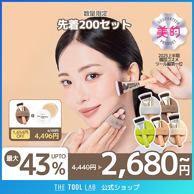 Qoo10] ザツールラボ 【美的ベスコス受賞】パフ＆ブラシセット