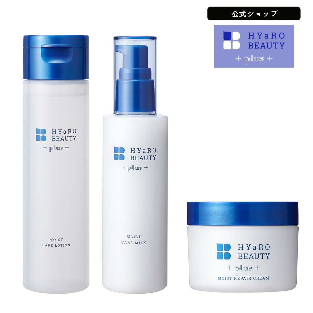 ヒアロビューティープラス 3点セット モイストケアローション 150mLモイストケアミルク 100mLモイストリペアクリーム 50g