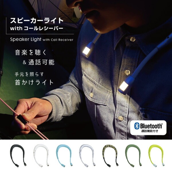 ハンズフリー スピーカー 携帯 通販 ライト コールレシーバー ハンズフリー ledライト ハンズフリーライト 首掛け マイク付き おしゃれ ウォーキング 夜間 アウトドア 散歩 読書 防犯 生活雑貨 6,208円