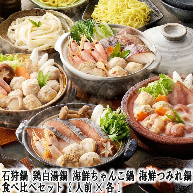 石狩鍋 鶏白湯鍋 海鮮ちゃんこ鍋 海鮮つみれ鍋 4種の個食用鍋 食べ比べセット 2人前x各1 北海道の郷土料理「石狩鍋」