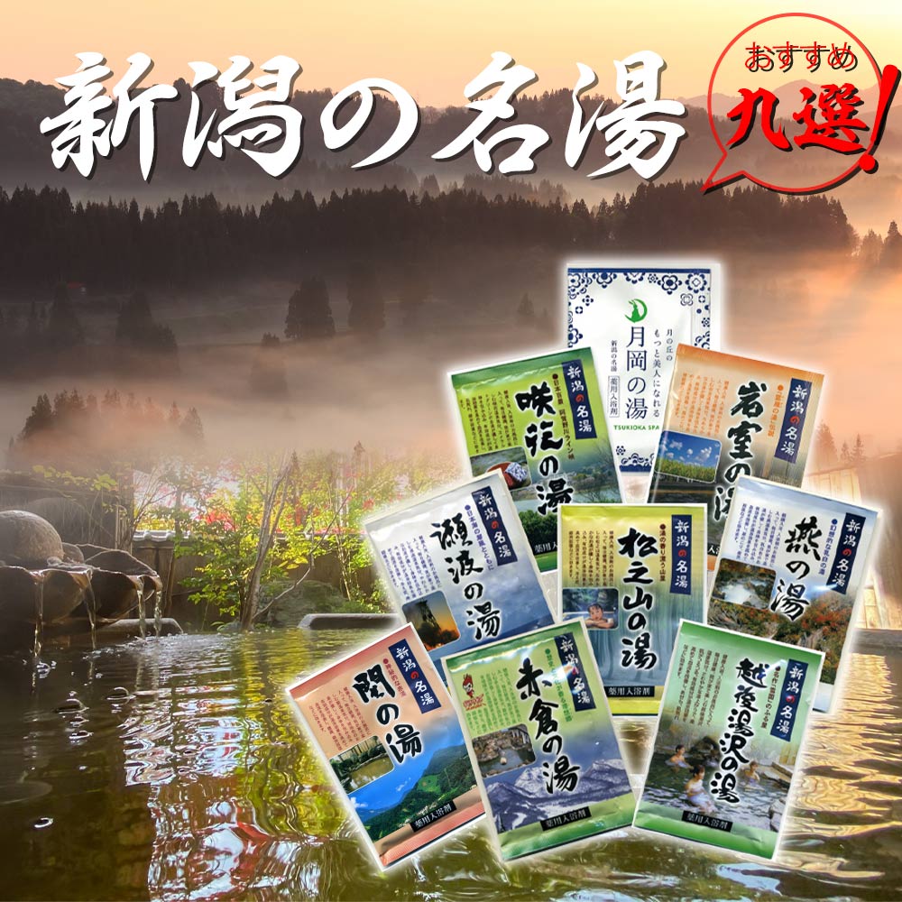 Qoo10] 入浴剤9個セットお風呂 入浴剤 新潟の名 : 日用品雑貨