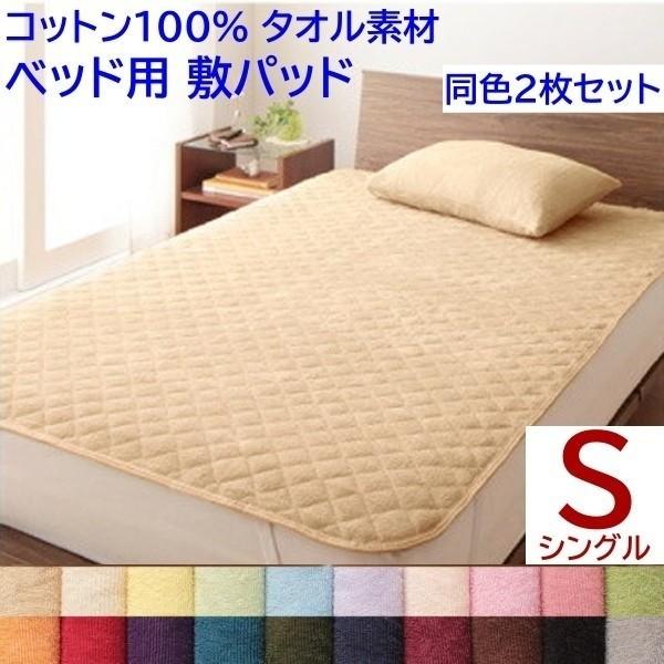ベッドパッド シングル 同色2枚セット ベッド 敷きパッド コットン 綿100％ タオル生地 オールシーズン 来客用 洗い替え用 布団 同色2枚セット 4,935円