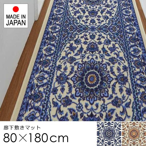 廊下 マット 80×180cm カーペット ラグ 廊下敷き 敷物 敷き物 絨毯 ロール 柄 豪華 高級感 北欧 おしゃれ すべり止め 抗菌 防臭 吸水 速乾 洗える 日本製 国産