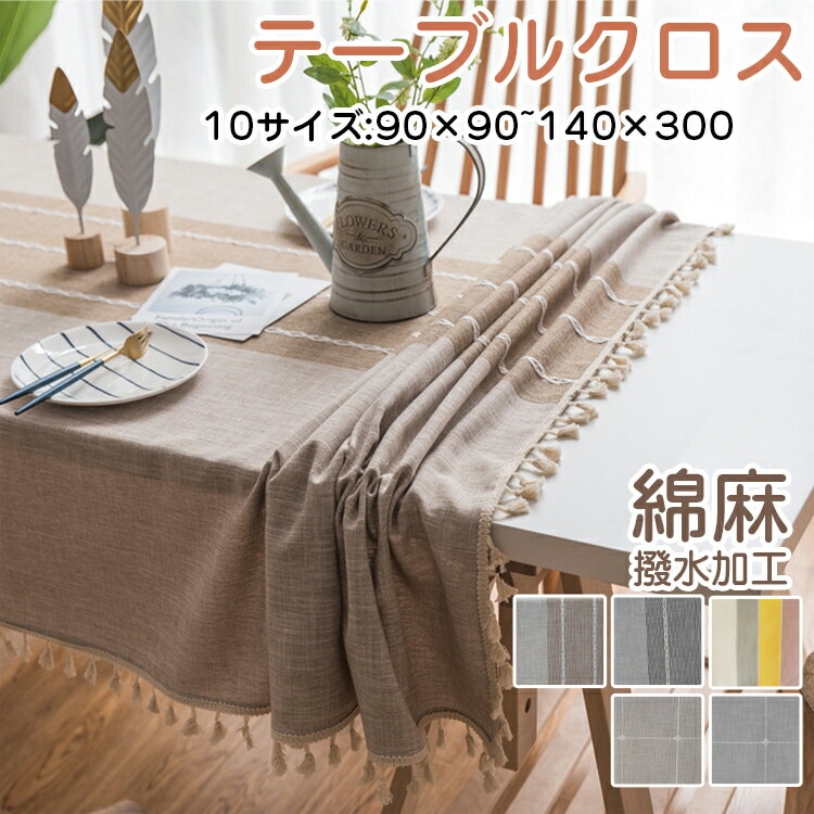 テーブルクロス 食卓カバー 北欧 撥水 撥水加工 北欧風 正方形 長方形 ダイニング おしゃれ 8,799円