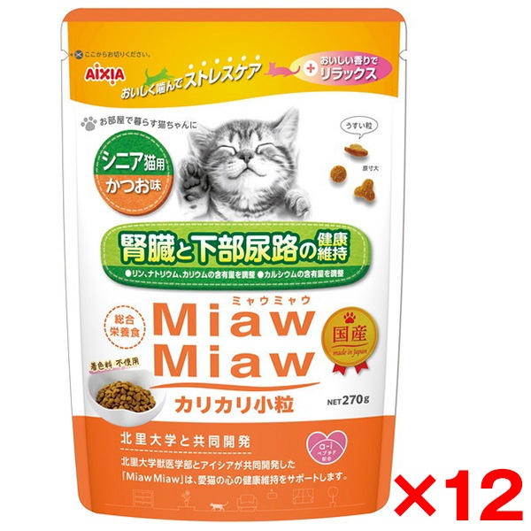 12個セット MiawMiawカリカリ小粒 シニア猫用 かつお味270g