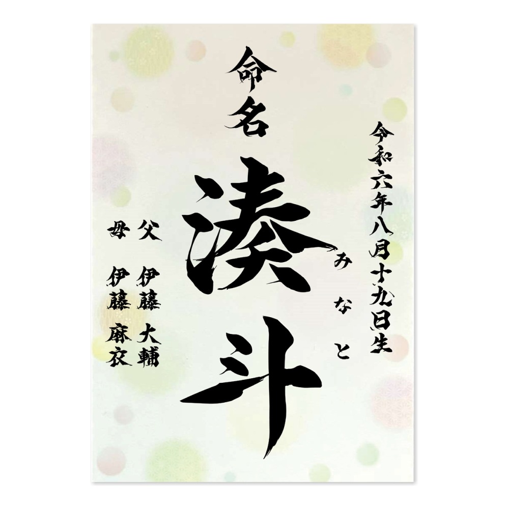 Qoo10] 命名書 水玉 （3枚セット） 毛筆 名入