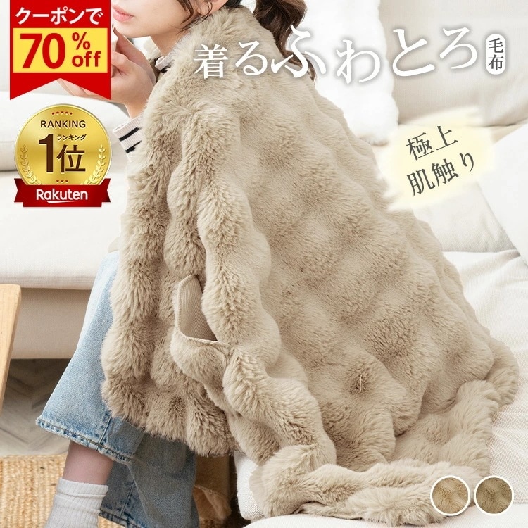 【短納期】毛布 着るふわとろ毛布 ブランケット ひざ 膝掛け ポンチョ 腰巻 暖かい 2枚合わせ メンズ レディース フリーサイズ 着る毛布 もこもこ毛布 ふわもこ毛布 厚手 秋冬 おしゃれ かわいい