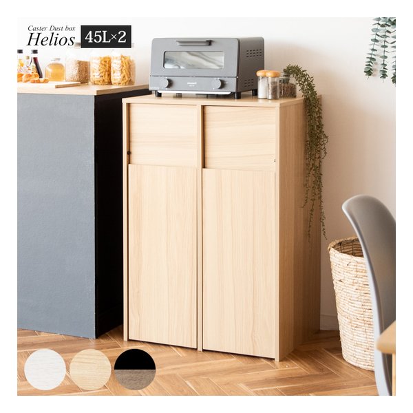 2分別キャスターボックス Helios（ヘリオス） ゴミ箱/ダストボックス/ナチュラル DB-F2100 ナチュラル