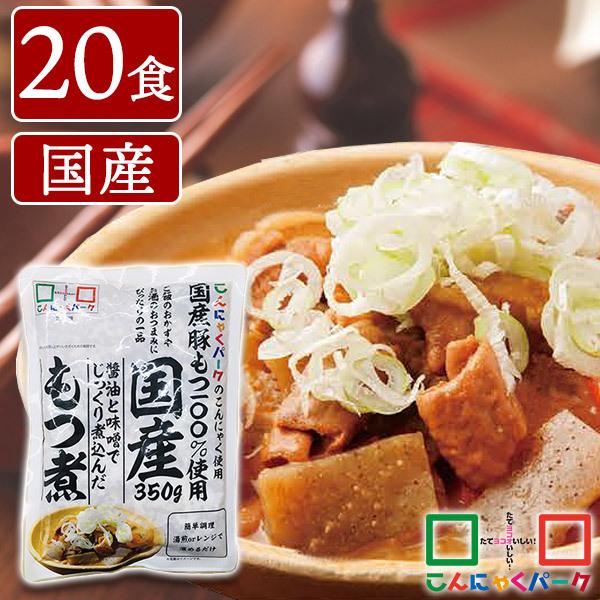 【公式】 もつ煮 国産 もつ煮込み 豚もつ こんにゃく入り 惣菜 電子レンジ ヨコオデイリーフーズ (350g*20食入)