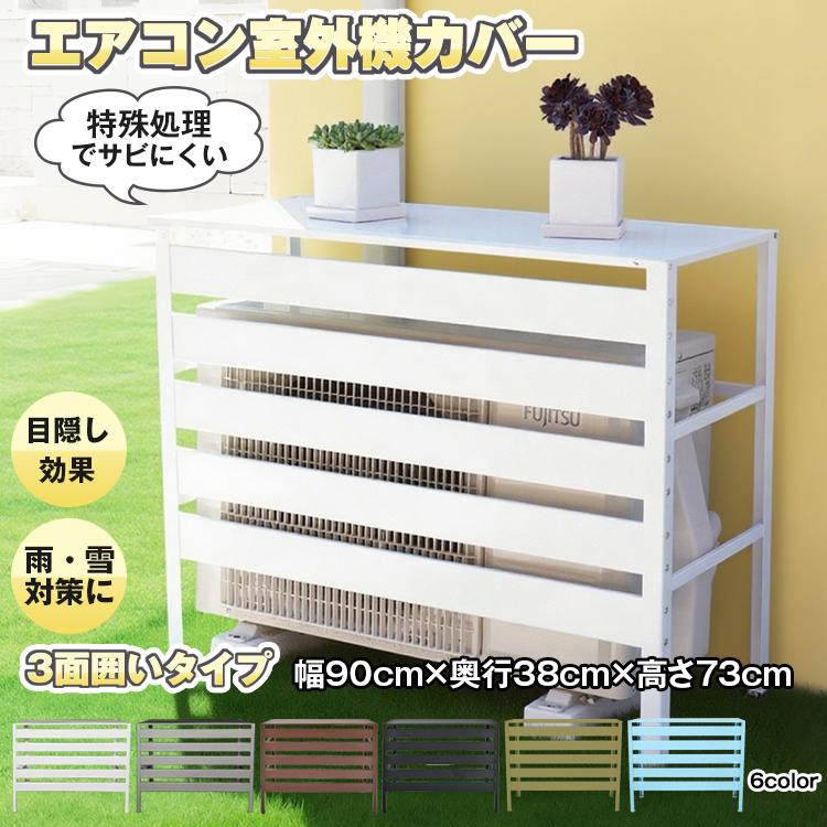 3日で配達 即売 室外機カバー エアコン エアコン室外機カバー 日よけ エアコンカバー 室外機 エアコン室外機 省エネ保護カバー カバー 雪よけ 収納 ラック 多肉棚 ガーデニング