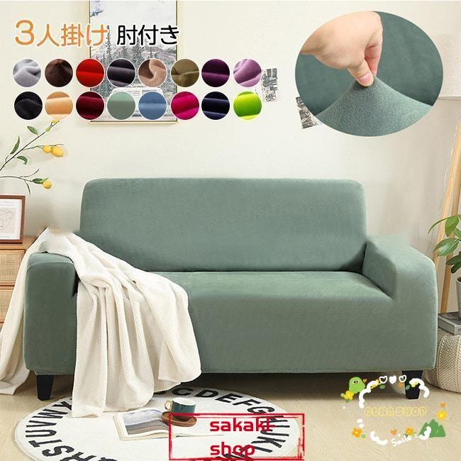 【新品】ソファカバー ソファーカバー 3人掛け 伸縮 肘付き ジャガード ジャガード織り 洗える ウォッシャブル 北欧 おしゃれ 肘無し 肘掛けなし フィ