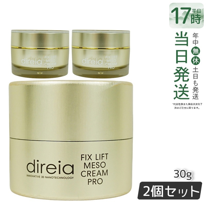 【お得2個セット】ディレイア メソクリーム 30g エーデルワイスエキス配合の小顔効果クリーム