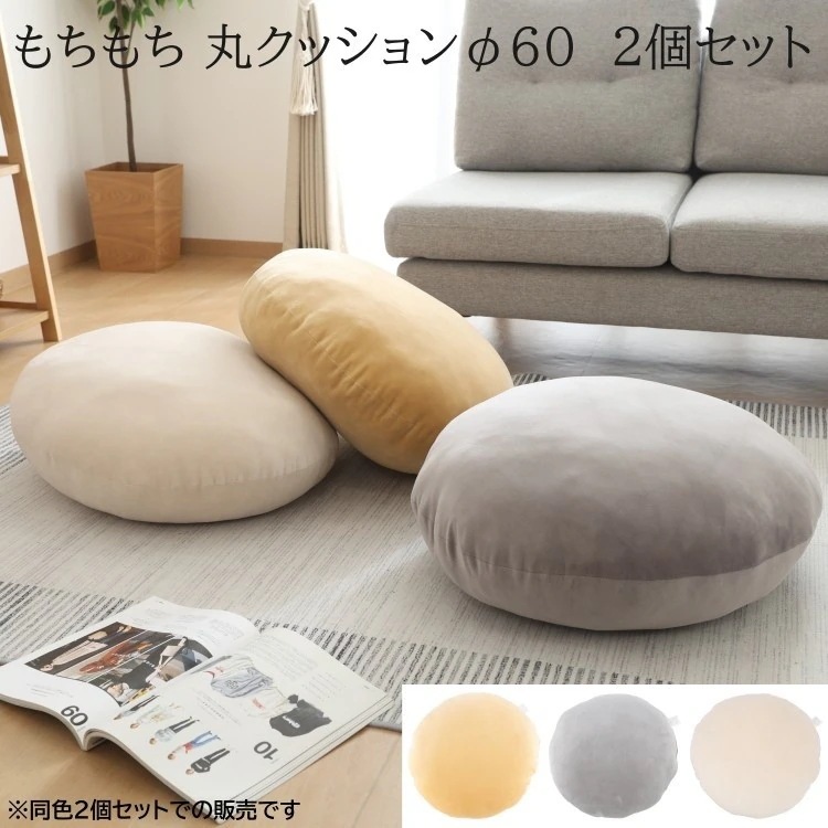 もちもち丸クッション 2個セット 経60cm 丸型フロアクッション リビング ソファ チェア 背もたれ 座布団 枕 同色2個セット