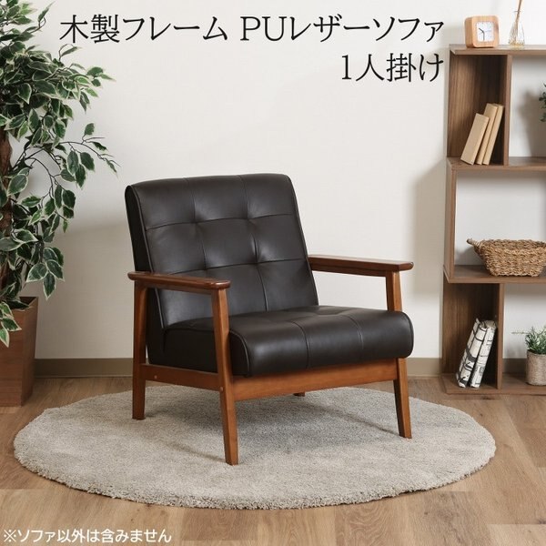 アンティーク調 1人掛け ソファ カフェ風スタイル レトロモダン リビング 1P 木製フレーム 肘掛 デザインチェア