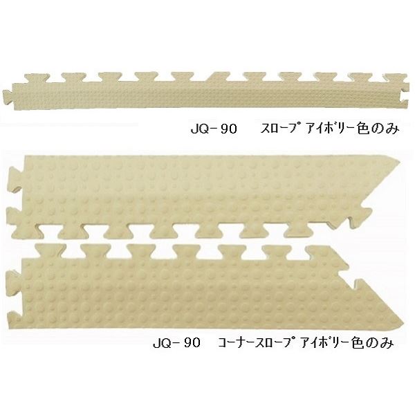 ジョイントマット JQ-90用 スロープセット 本体 9枚セット用 スロープ8本 コーナースロープ4本 計12本組 アイボリー 防炎