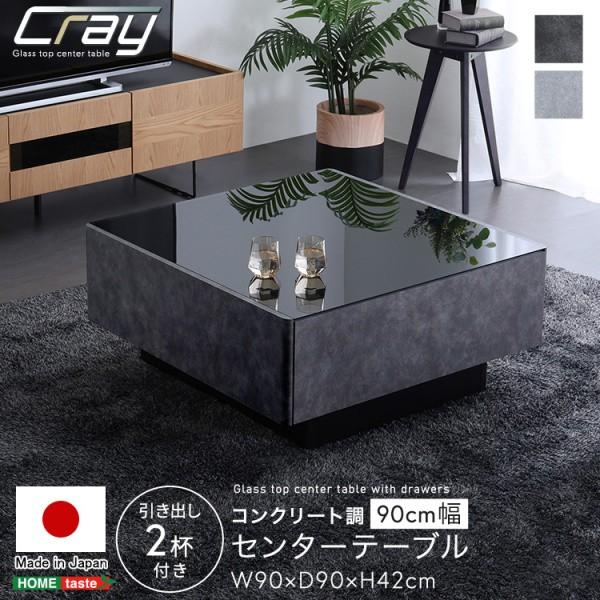コンクリート調センターテーブル 幅90cm 引き出し2杯 収納 強化ガラス デザイン リビングテーブル 完成品 日本製