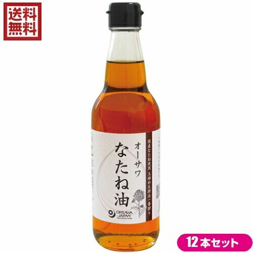 なたね油 菜種油 圧搾 オーサワ なたね油（瓶）330g 12本セット