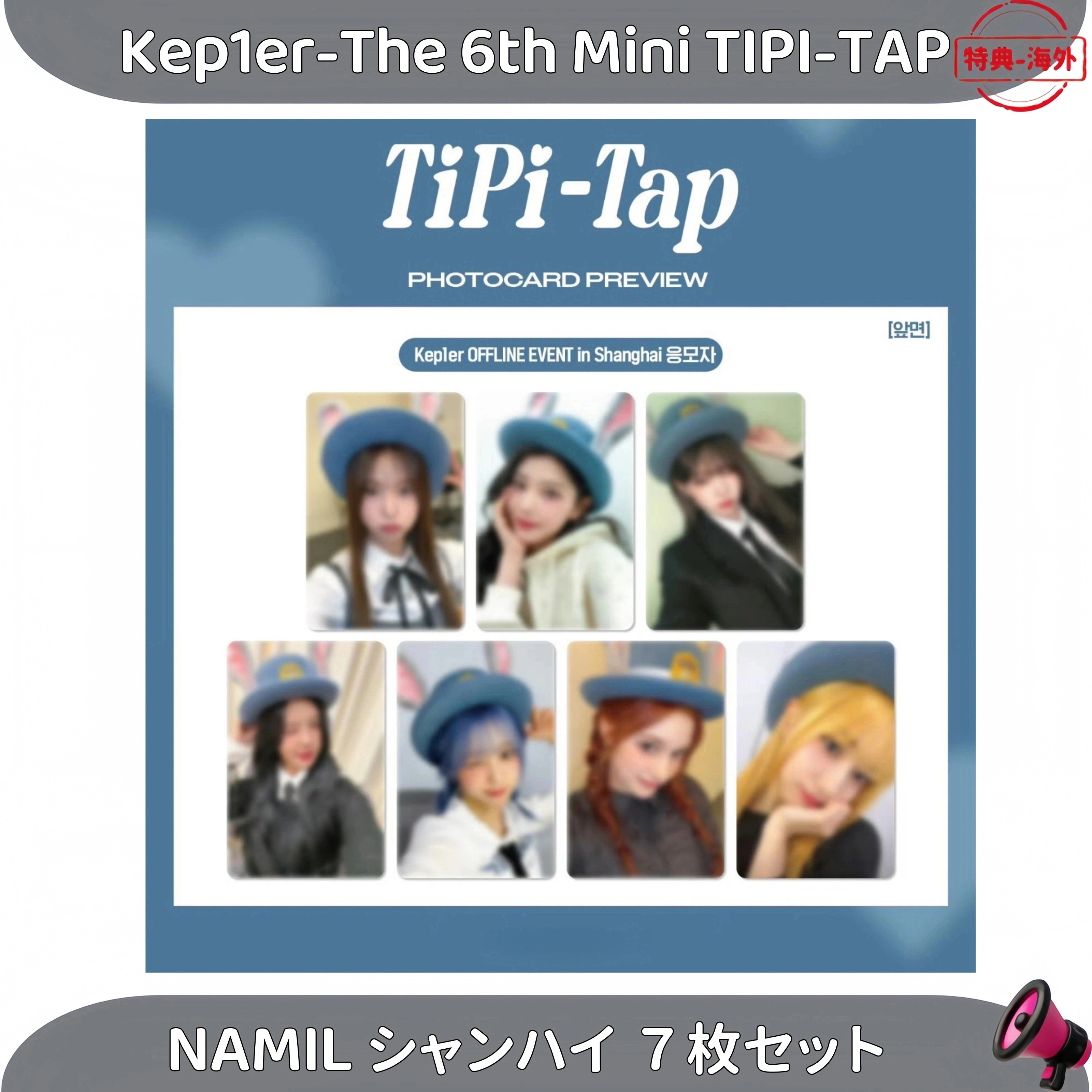 Kep1er-The 6th Mini TIPI-TAP 中華NAMIL シャンハイ　サイン会７枚セット ２種 9,842円