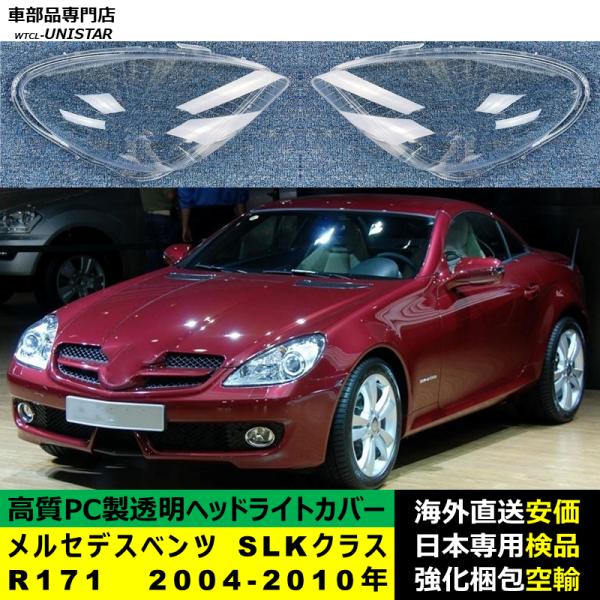 メルセデスベンツ R171 SLKクラス 2004-2010年 適用 ヘッドライトカバー ヘッドランプ透明レンズ ランプシェード高質PC製
