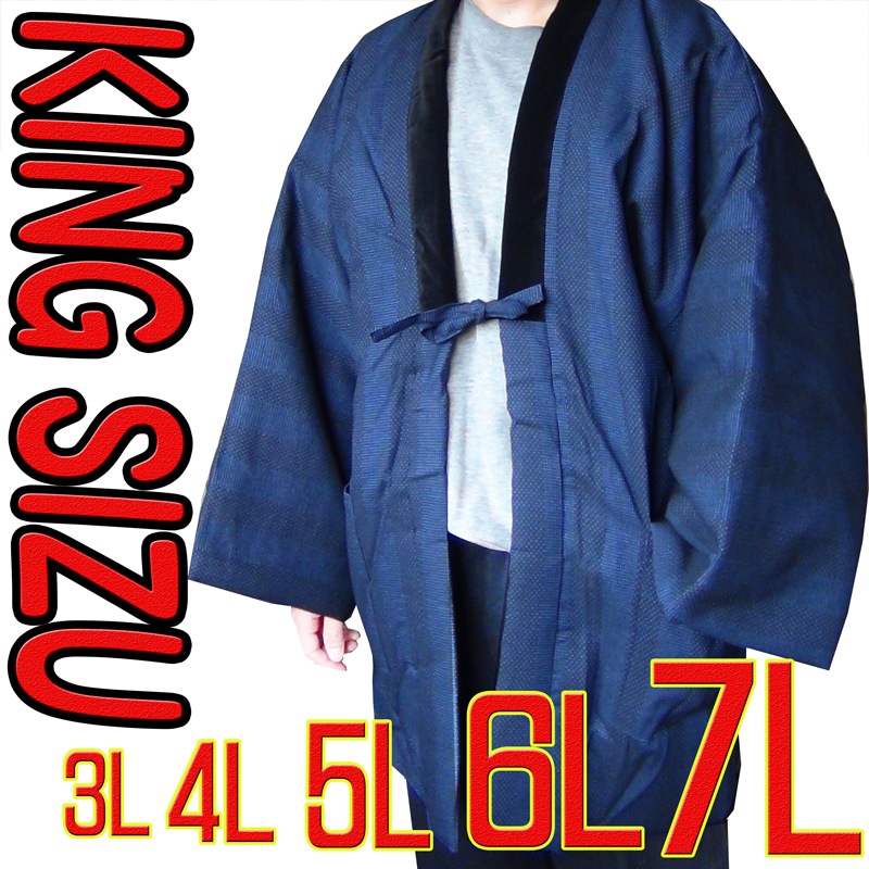半纏 メンズ 紳士 大きな 袢纏　半天 纏織り キングサイズ 3L 4L 5L 6L 7L