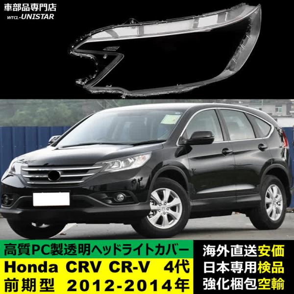 ヘッドライトカバー 汎用品 Honda ホンダ CRV CR-V 4代RM型 前期型 2012-2014年 適用 ヘッドライトカバー ヘッドランプ透明レンズ ランプシェード高質PC製