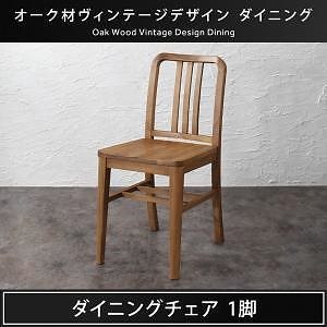 オーク材 ヴィンテージデザイン ダイニングシリーズ Dryden ドライデン ダイニングチェア単品（1脚） ブラウン