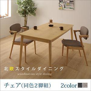 北欧スタイルダイニングシリーズ [OLIK]オリック ダイニングチェアのみ（2脚組） 単品販売 [座面]チャコールグレー
