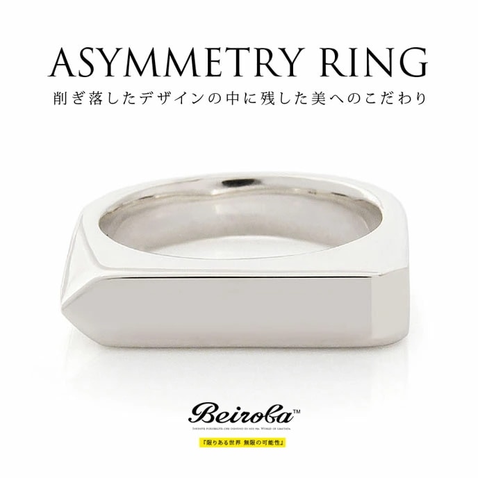 送料無料 シルバーアクセサリー メンズ メンズリング beiroba0013 シンプルの中のアシンメ