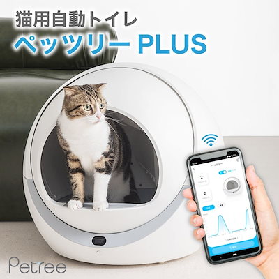 PETREE ペッツリー PLUS 猫 自動トイレ Wi-Fiモデル Amazon | PETREE ペッツリー 猫 自動トイレ 猫用 トイレ 自動 全