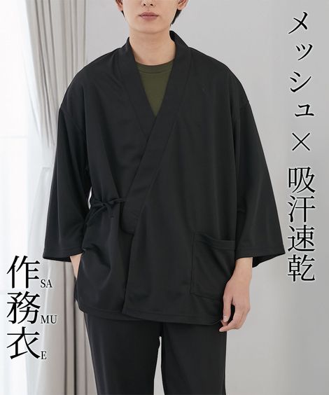 その他 吸汗速乾・消臭テープ付きハニカムメッシュ作務衣 さむえ 大きいサイズ有