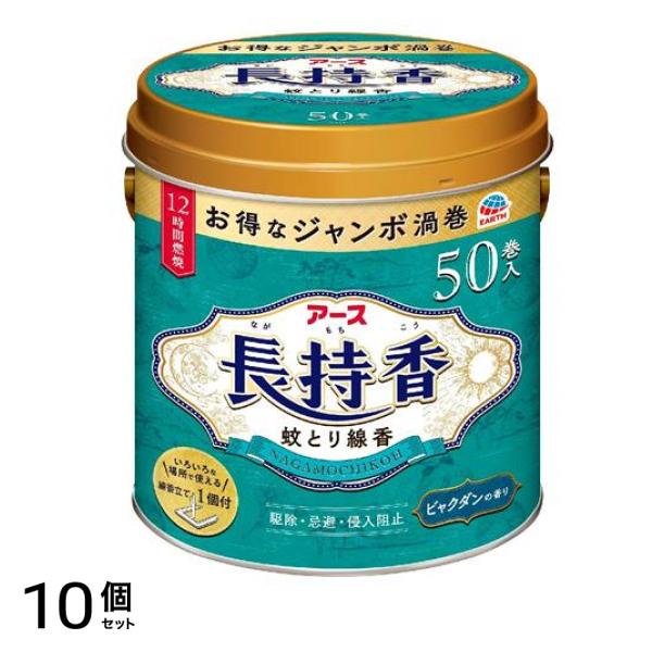 アース長持香 蚊とり線香 缶入 50巻入 10個セット