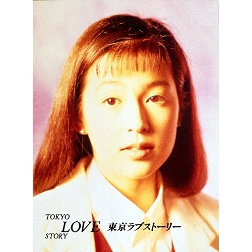 東京ラブストーリー Blu-ray BOX(Blu-ray Disc) ／ 鈴木保奈美/織田裕二 (Blu-ray) PCXC-60056