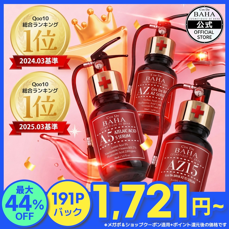 Qoo10] コスデバハ 【肌トラブル1位美容液】アゼライン酸 A : スキンケア
