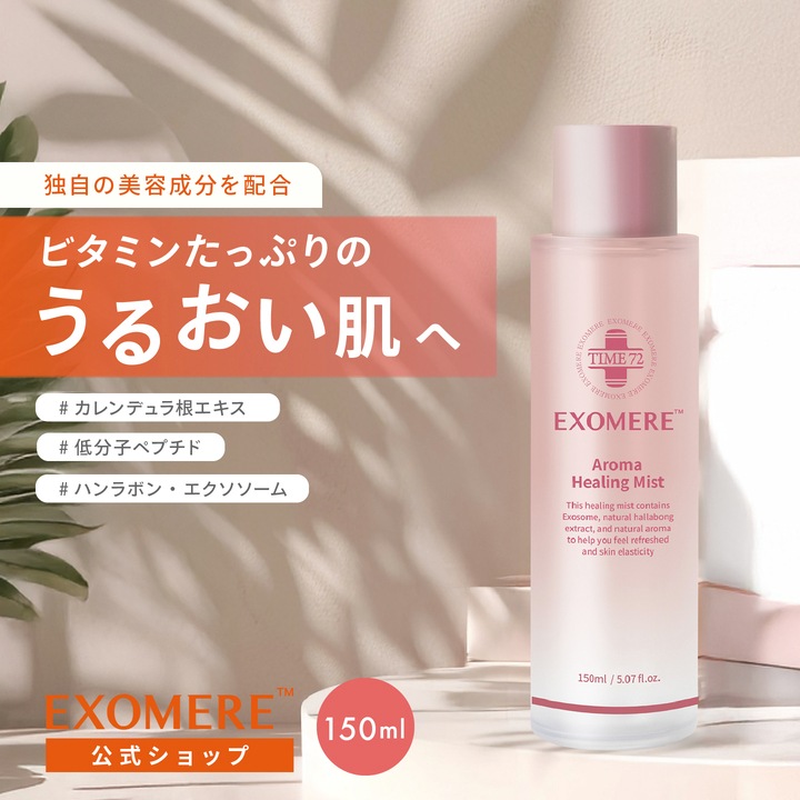 Qoo10] EXOMERE 【エクソミア】 アロマ ヒーリングミスト : スキンケア